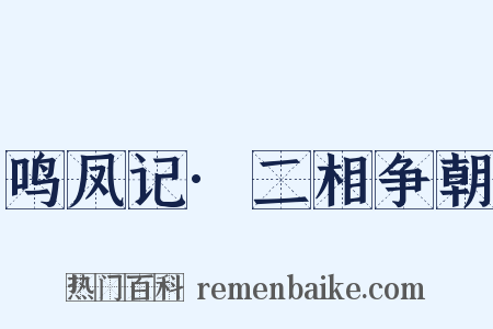 鸣凤记·二相争朝是什么意思的图片